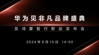华为新品发布会定档9.10 余承东称“最颠覆性产品”