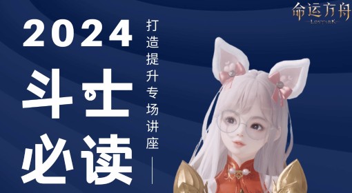 《命运方舟》斗士打造提升指南 斗士打造各项提升对比