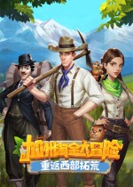 加州淘金大冒险：重返西部拓荒