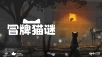 《冒牌猫谜》9月19日发售 感受爱、孤独与放手