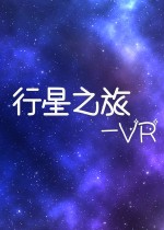 行星之旅-VR