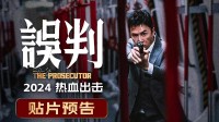 《误判》贴片预告：甄子丹文武双全 聚焦香港冤案