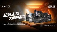 华硕X870E X870系列主板全竞化 让装机更简单