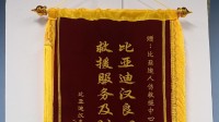 白金级服务！比亚迪救援队及时救治遇险车主 获赠锦旗