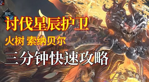 《命运方舟》星辰护卫火树索纳贝尔快速攻略