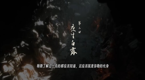 《黑神话悟空》第三回剧情解析 第三回剧情讲了什么