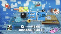 Steam扣头开启！多东谈主联机同屏扫1000万颗雷！