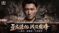 《三国志战略版》官宣谢霆锋代言！立体战争即将上线