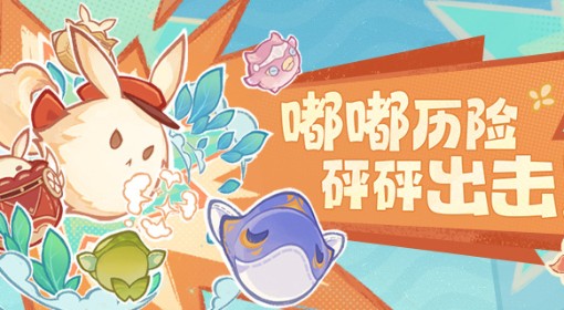 《原神》嘟嘟可砰砰历险记活动玩法介绍