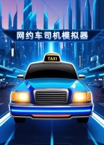 网约车司机模拟器