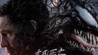 《毒液3》内地定档10月23日 提前北美两天！