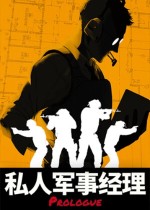 私人军事经理：序章