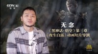 CCTV6专访黑神话短片导演:中国手绘2D动画走向世界