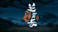 追光动画电影《聊斋：兰若寺》公开 定档2025年暑期