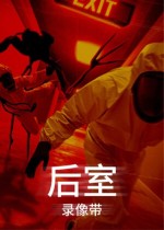 后室录像带