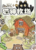 猫神牧场