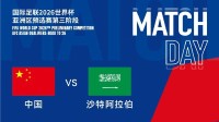 国足今晚对决沙特 央视依然不转播比赛