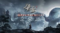 《黑神话：悟空》云游戏来袭！大学新生破冰新姿势