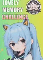 可爱的记忆大挑战