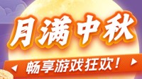 月满中秋 凤凰游戏邀您畅享游戏狂欢