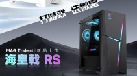 微星发布两款新品主机：宙斯盾S与海皇戟RS