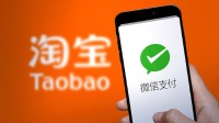 淘宝网今日起新增微信支付能力：逐步向所有卖家开放