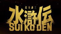 日本要翻拍《水浒传》？国内网友：只能拍个热闹吧