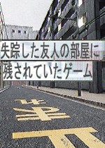 失踪した友人の部屋に残されていたゲーム