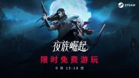 《夜族崛起》Steam限时免费游玩开启 本体享7折优惠