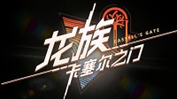 《龙族：卡塞尔之门》现已公测！免费送上衫绘梨衣