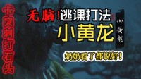 《黑神话悟空》小黄龙卡突刺无脑打法教学