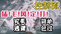 《黑神话悟空》亢金龙控制流公式打法攻略