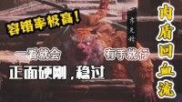 《黑神话悟空》虎先锋肉盾回血流打法教学