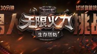 KK官方对战平台肉鸽生存新图《无限火力》上线！