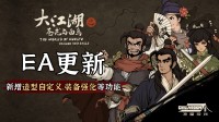 《大江湖之苍龙与白鸟》Steam EA版本大更新