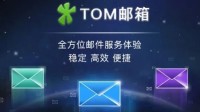 李嘉诚投资 运行26年的TOM邮箱：今日停止免费服务