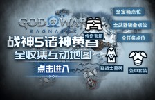 《战神：诸神黄昏》全收集互动地图上线 战神5全收集地图