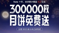 庆贺小米Note销4.2亿台 小米之家福利送30万枚月饼
