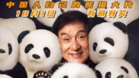 成龙、魏翔《熊猫计划》新预告：国人自己的熊猫大片!