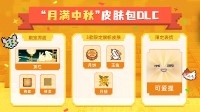 多东谈主同屏扫雷中秋版块着重上线，限时领全新DLC！