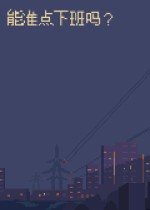 能准点下班吗？