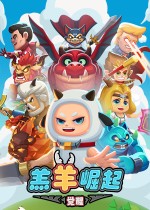 羔羊崛起：觉醒