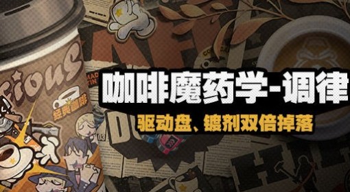 《绝区零》咖啡魔药学活动介绍