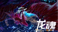 都市题材类宝可梦RPG《龙魂：魔都异闻录》今日正式发售
