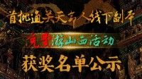 通关《黑神话》免费游山西名单公布！二十四人入选