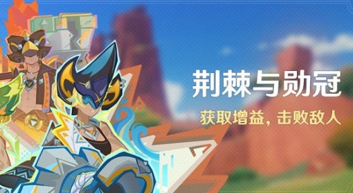 《原神》荆棘与勋冠活动介绍