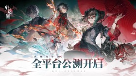 《归龙潮》游戏截图