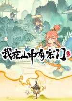 我在山中有宗门