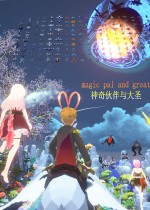 神奇伙伴与大圣