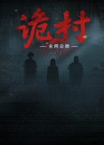 全网公敌：诡村